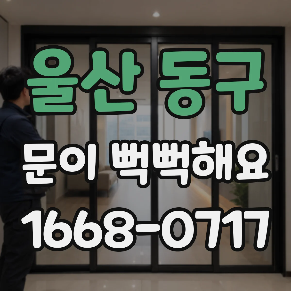 울산 동구 문이 뻑뻑해요