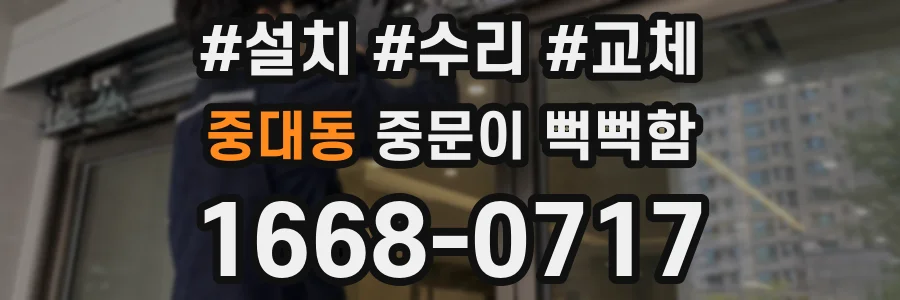 중대동 중문이 뻑뻑함