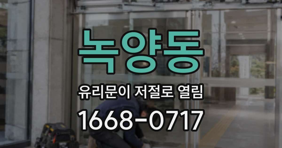 녹양동 유리문이 저절로 열림