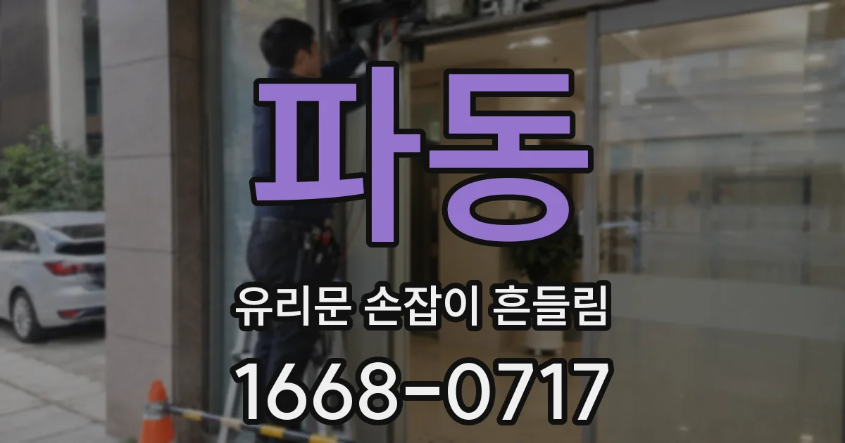 파동 유리문 손잡이 흔들림