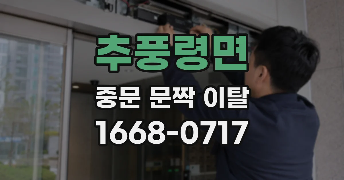 추풍령면 중문 문짝 이탈