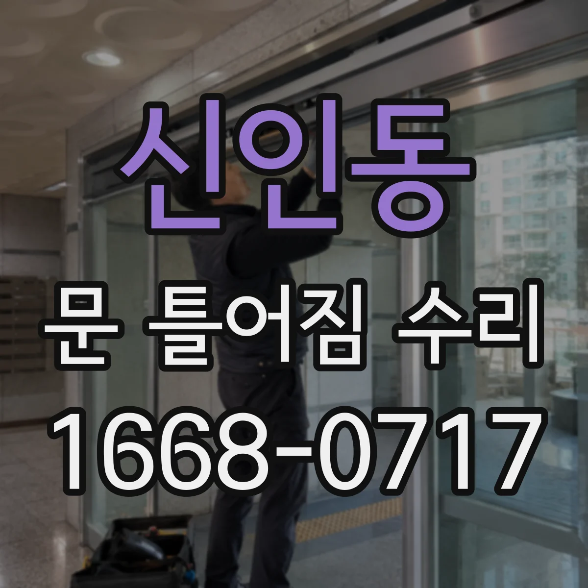 신인동 문 틀어짐 수리