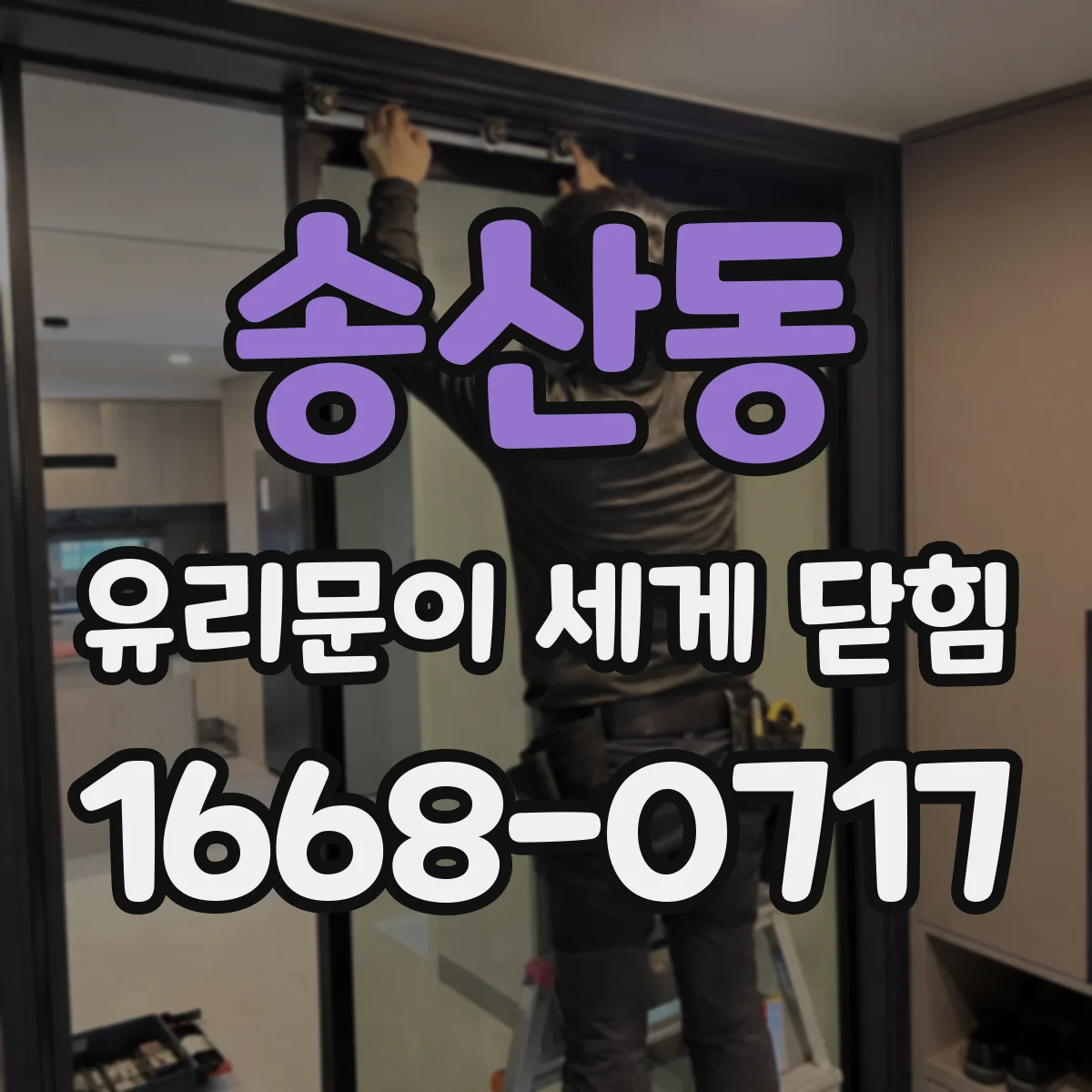 송산동 유리문이 세게 닫힘