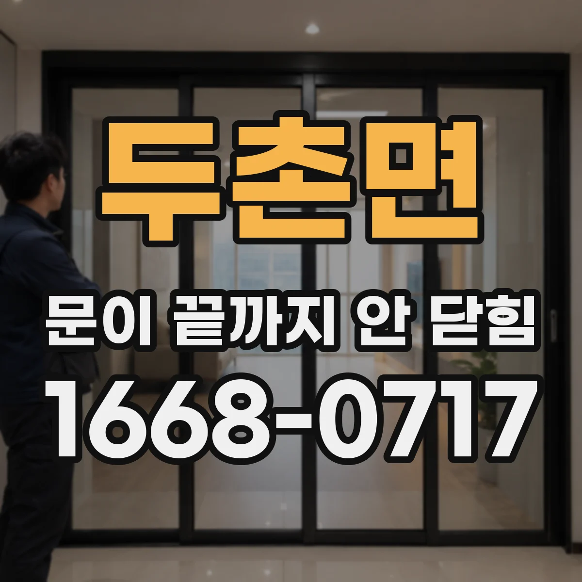 두촌면 문이 끝까지 안 닫힘