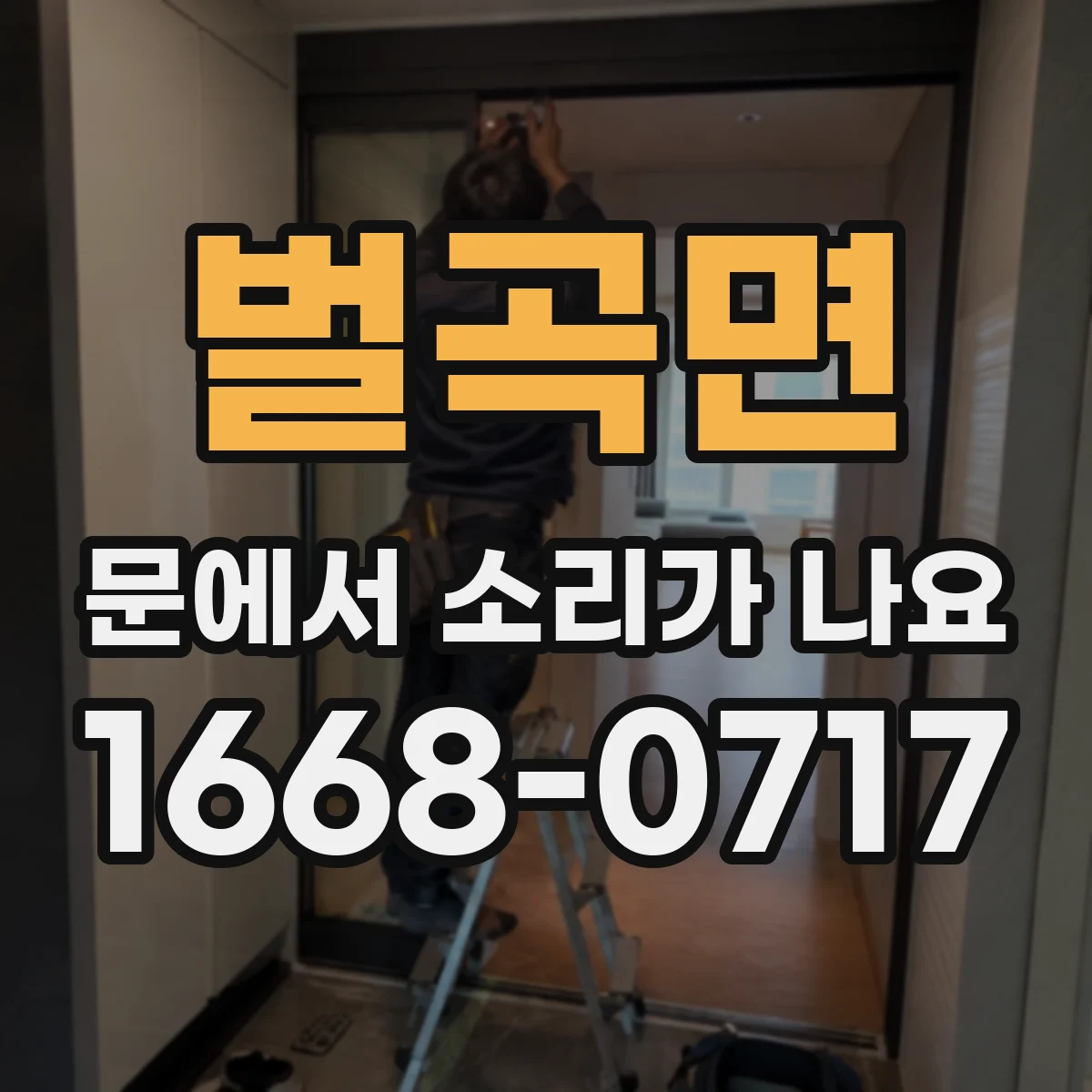 벌곡면 문에서 소리가 나요