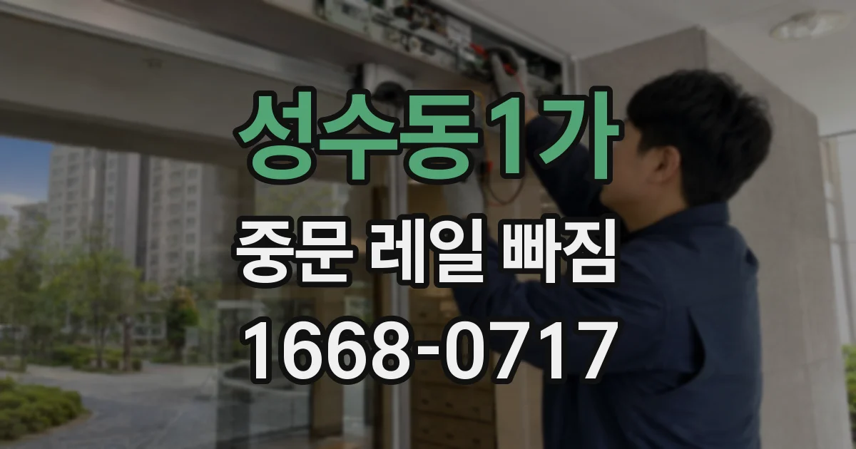 성수동1가 중문 레일 빠짐