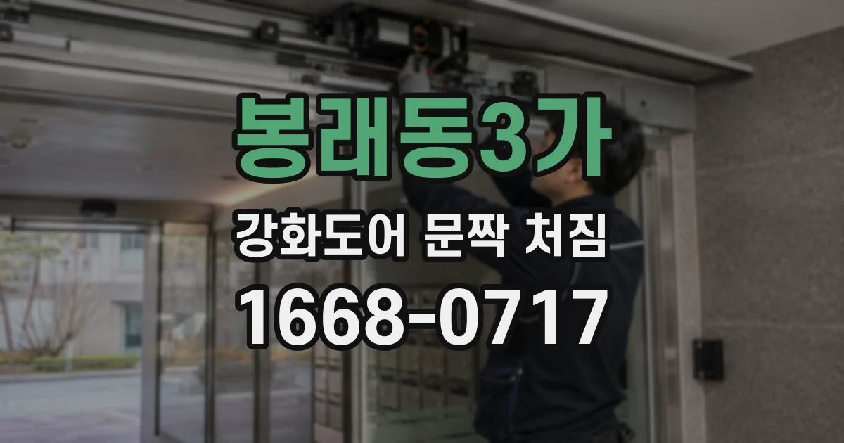 봉래동3가 강화도어 문짝 처짐