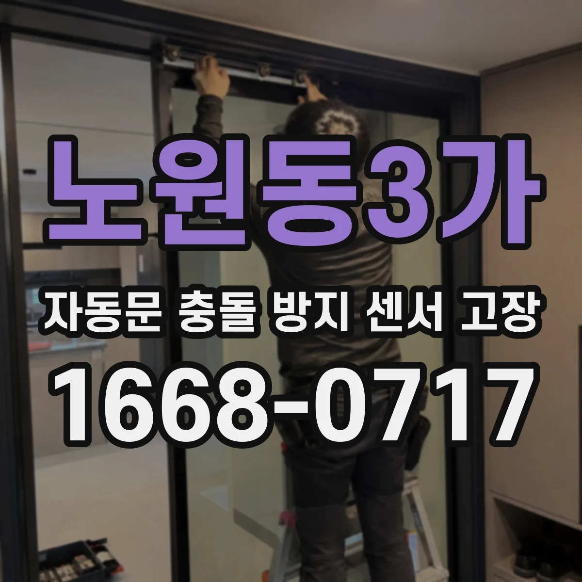 노원동3가 자동문 충돌 방지 센서 고장