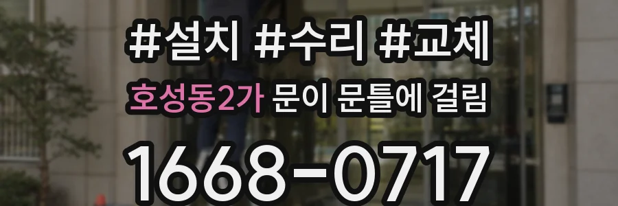 호성동2가 문이 문틀에 걸림