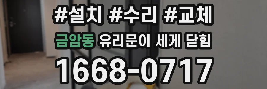 금암동 유리문이 세게 닫힘
