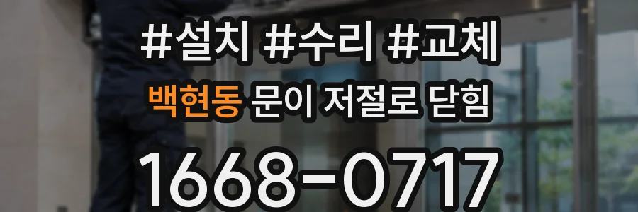 백현동 문이 저절로 닫힘