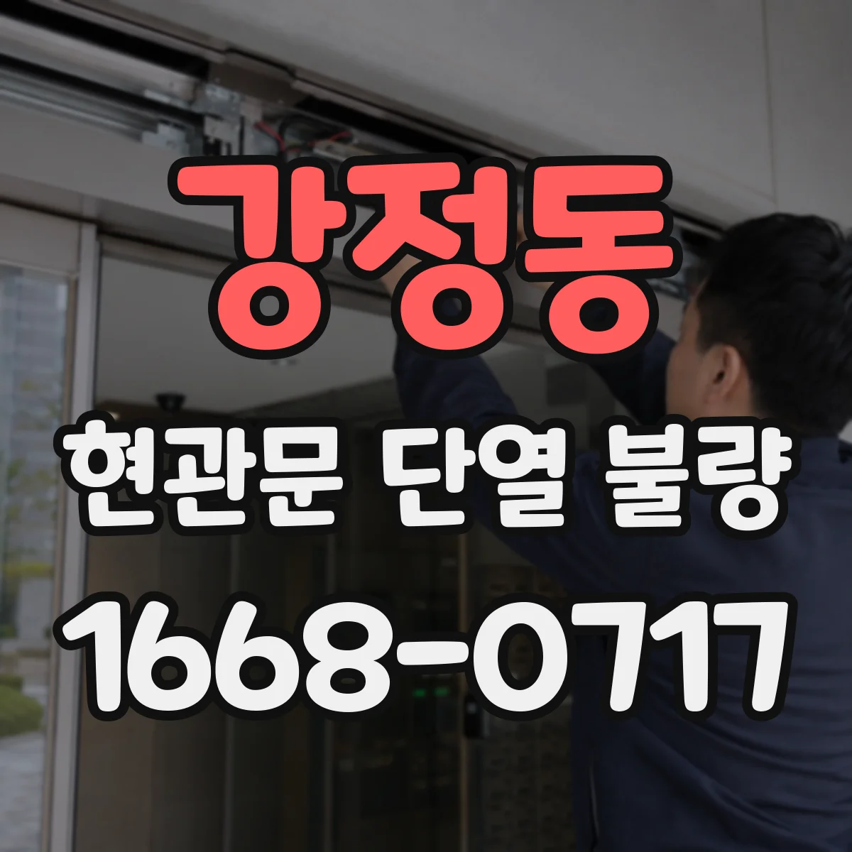 강정동 현관문 단열 불량