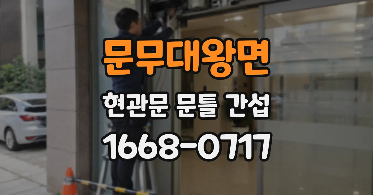 문무대왕면 현관문 문틀 간섭