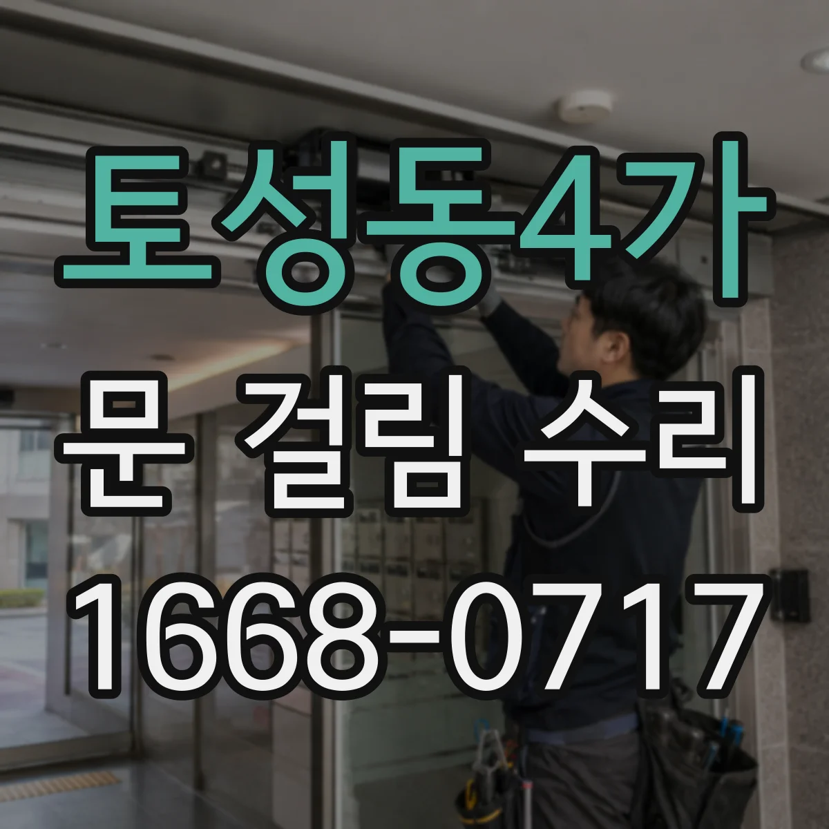 토성동4가 문 걸림 수리