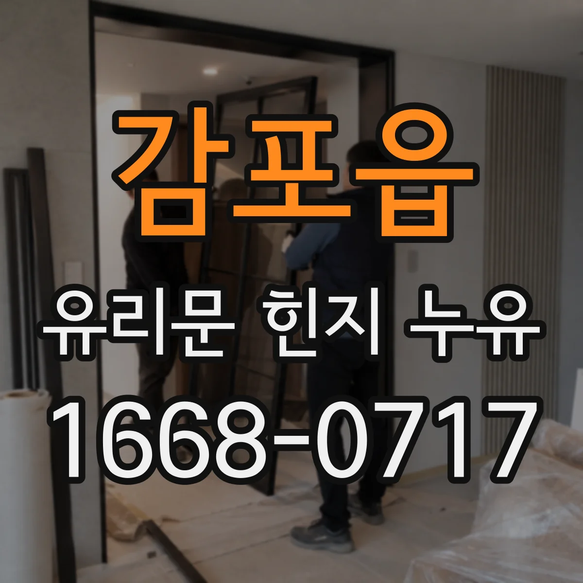 감포읍 유리문 힌지 누유