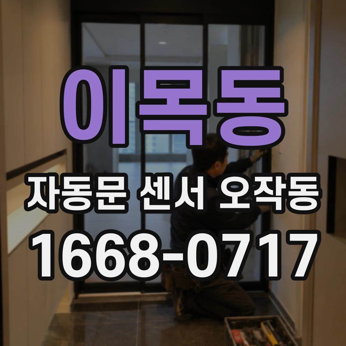 이목동 자동문 센서 오작동
