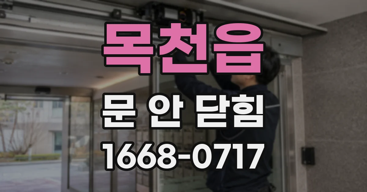 목천읍 문 안 닫힘