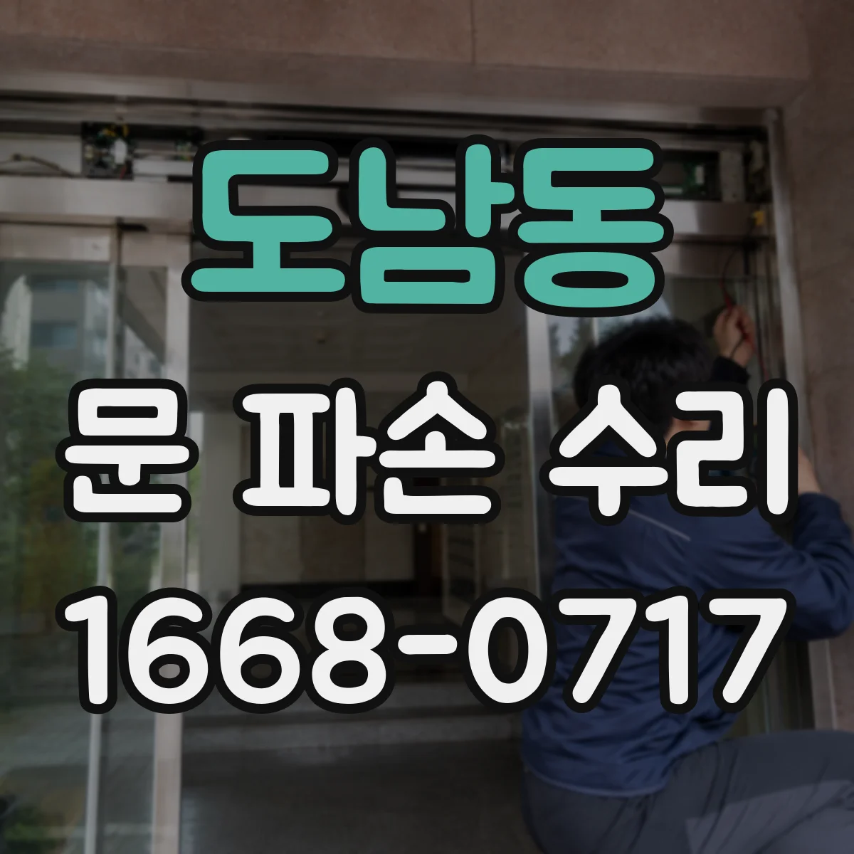 도남동 문 파손 수리