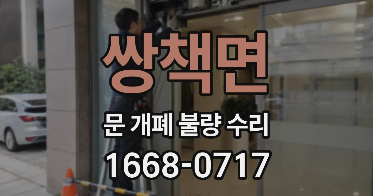 쌍책면 문 개폐 불량 수리