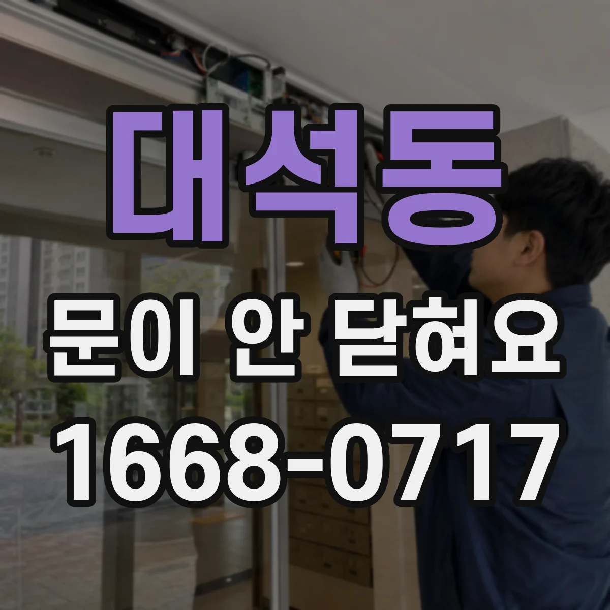 대석동 문이 안 닫혀요