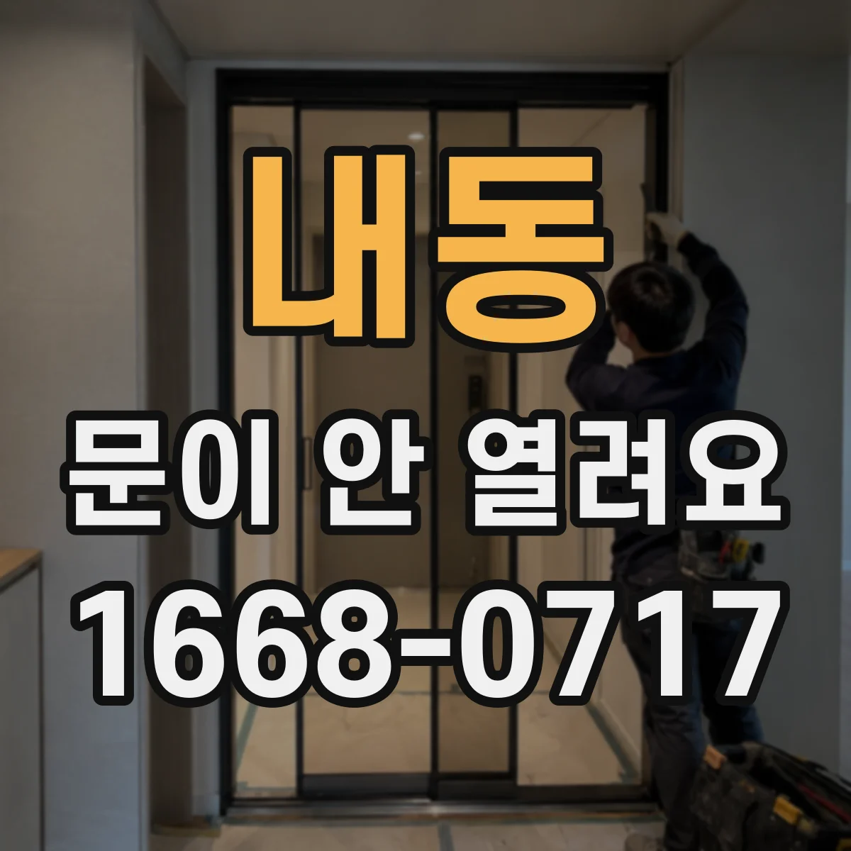 내동 문이 안 열려요