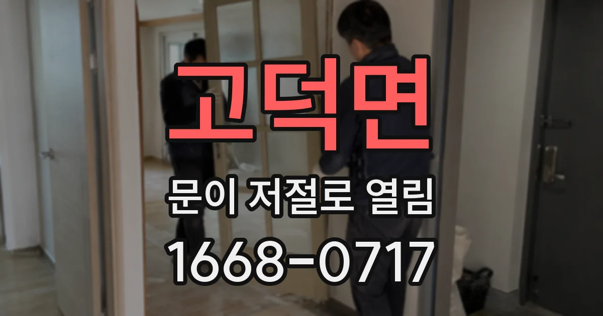 고덕면 문이 저절로 열림