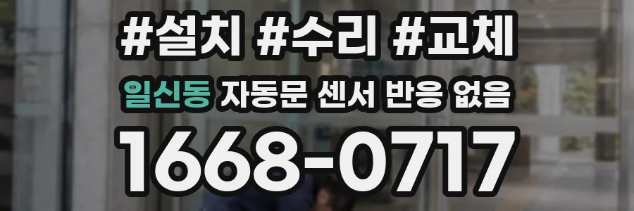 일신동 자동문 센서 반응 없음