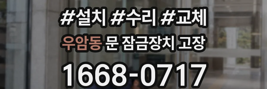우암동 문 잠금장치 고장