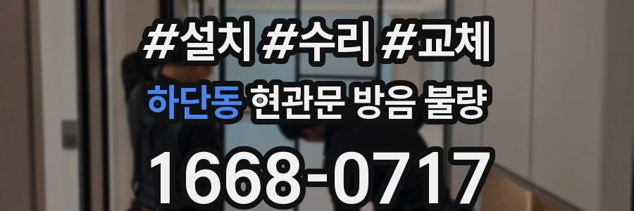 하단동 현관문 방음 불량