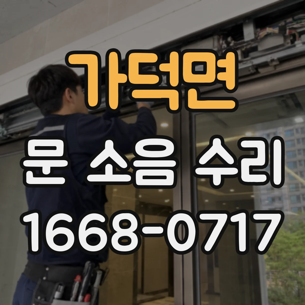 가덕면 문 소음 수리