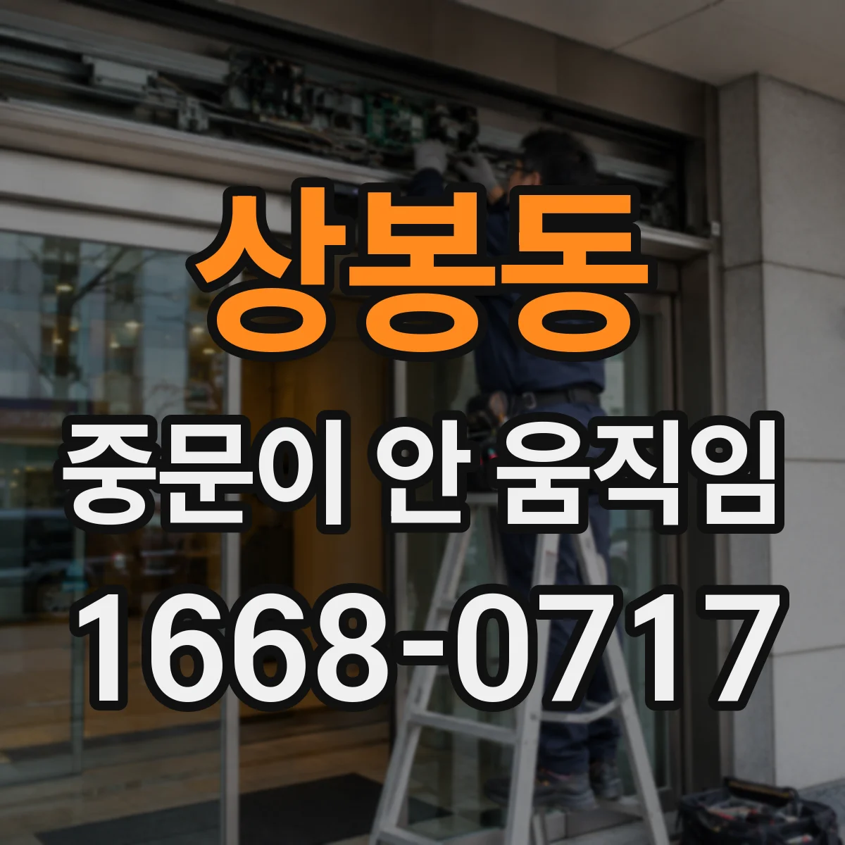상봉동 중문이 안 움직임