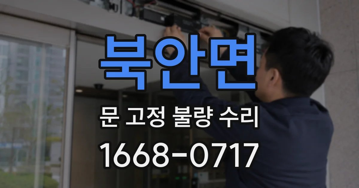 북안면 문 고정 불량 수리