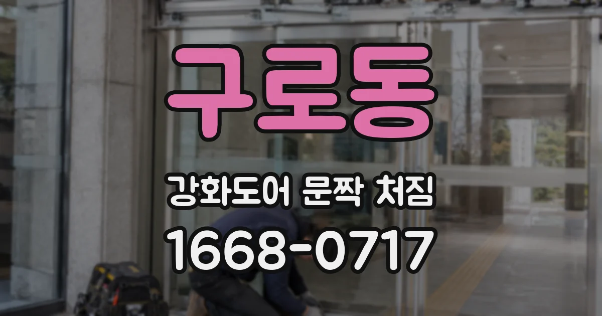 구로동 강화도어 문짝 처짐