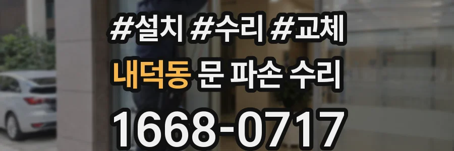 내덕동 문 파손 수리