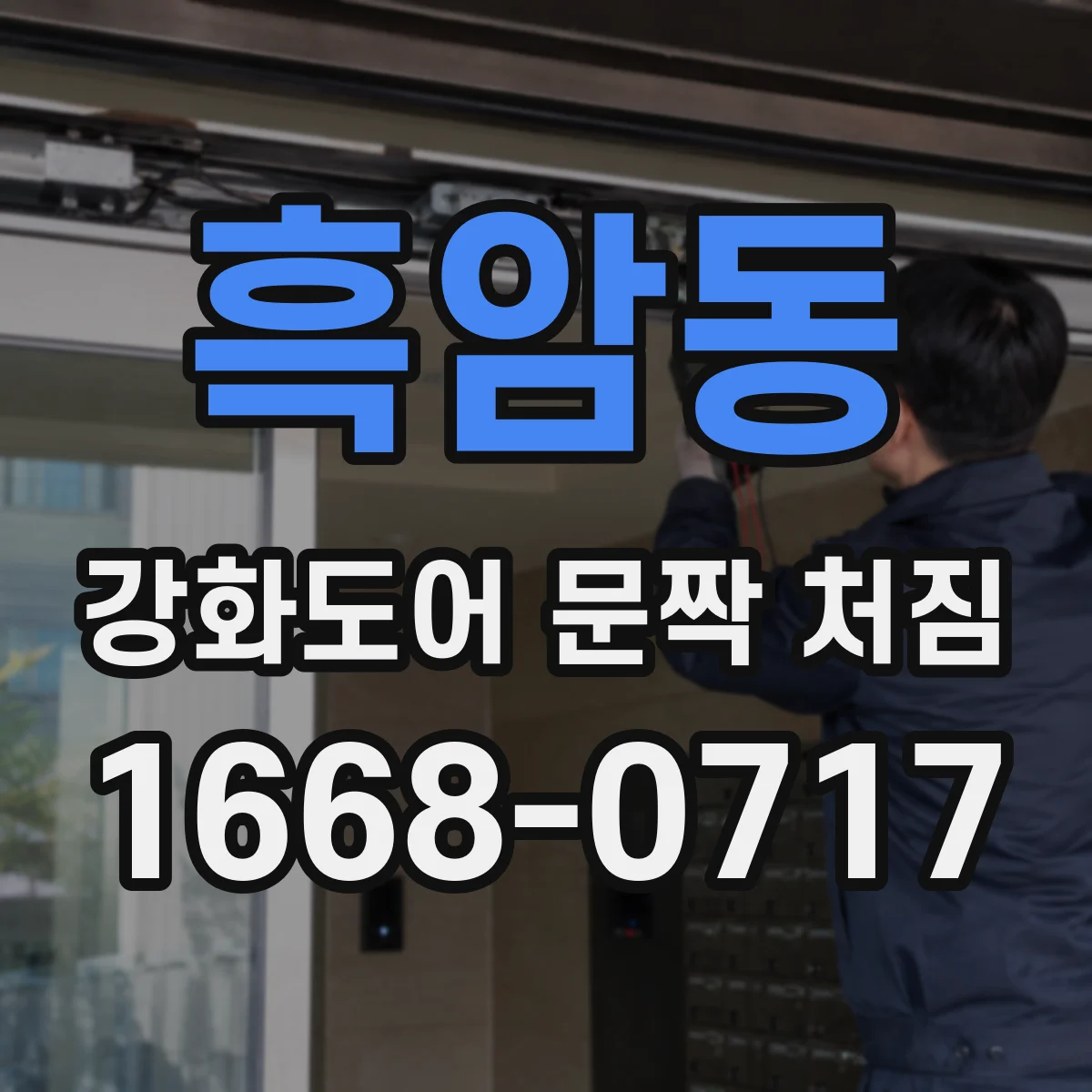 흑암동 강화도어 문짝 처짐