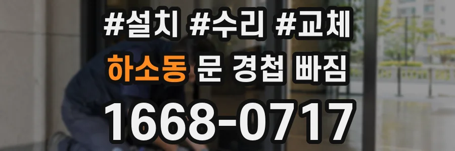 하소동 문 경첩 빠짐
