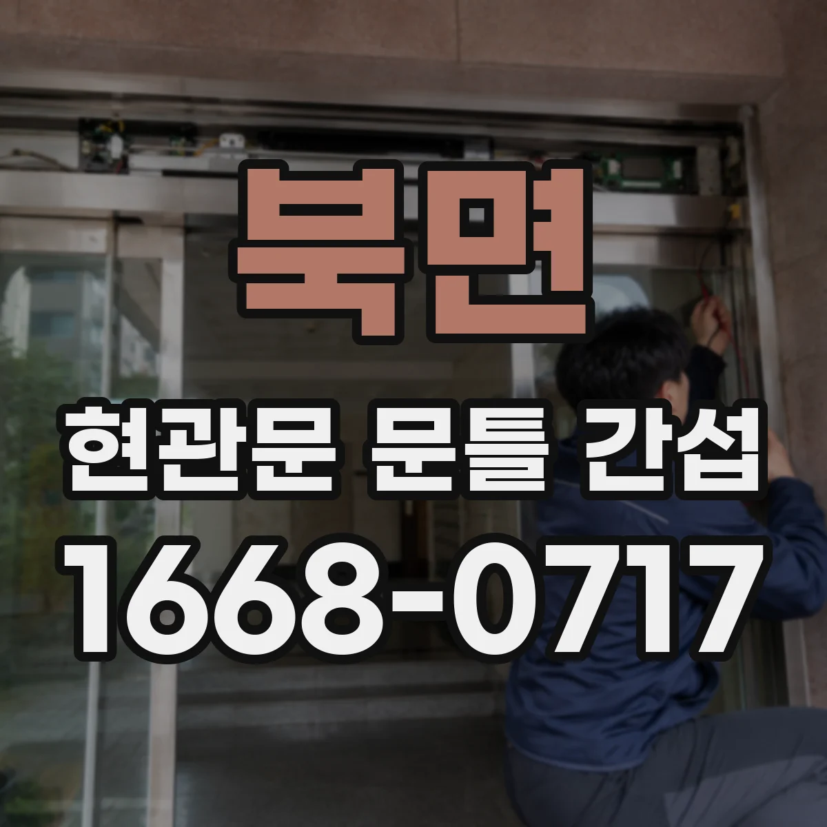 북면 현관문 문틀 간섭