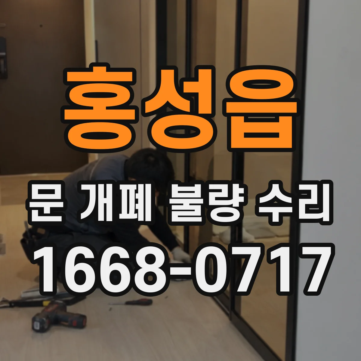 홍성읍 문 개폐 불량 수리