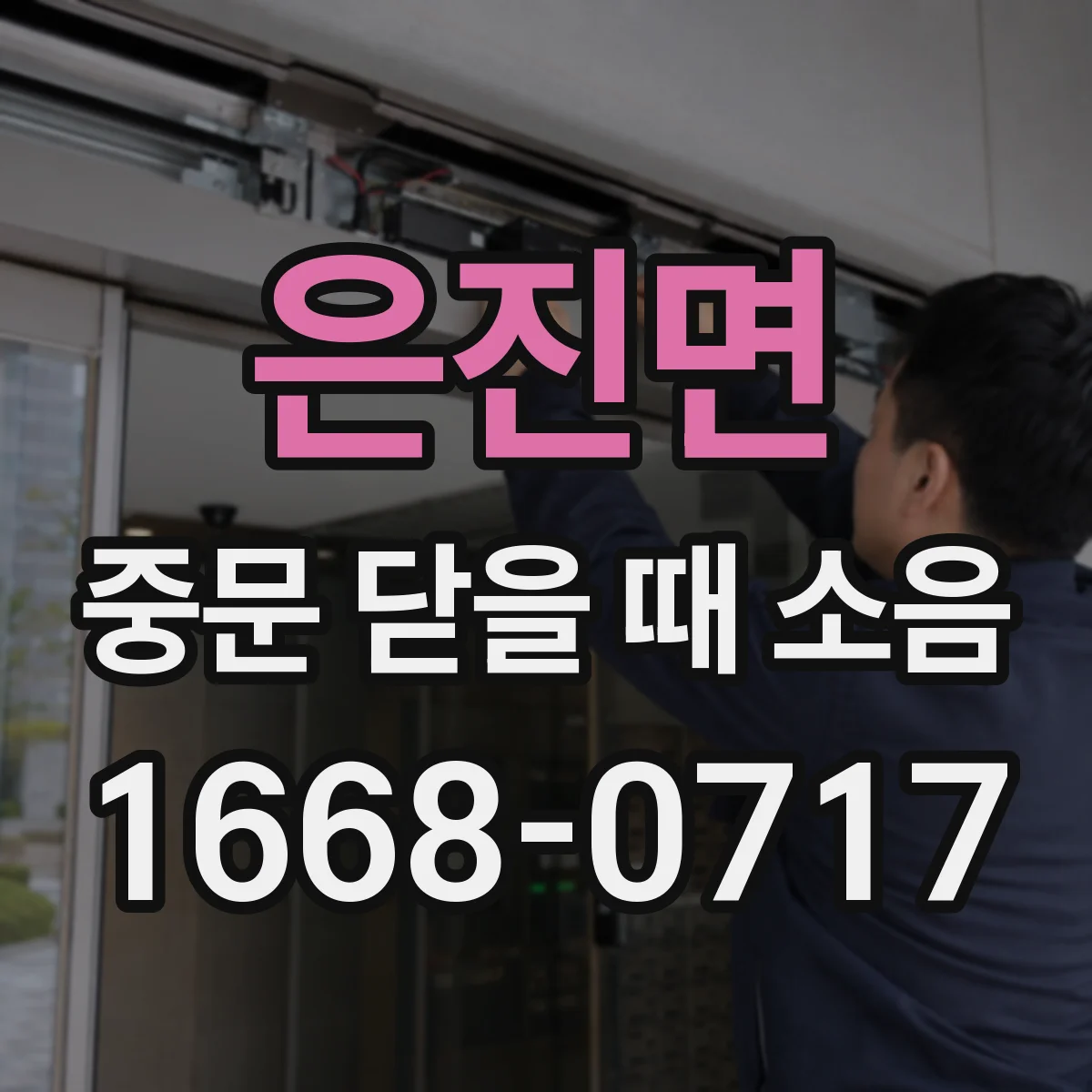 은진면 중문 닫을 때 소음