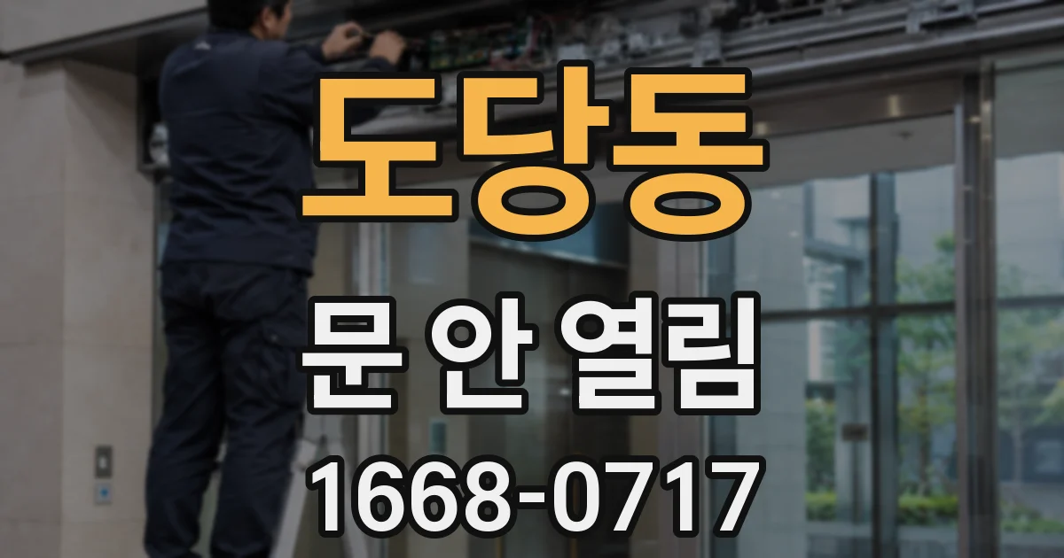 도당동 문 안 열림