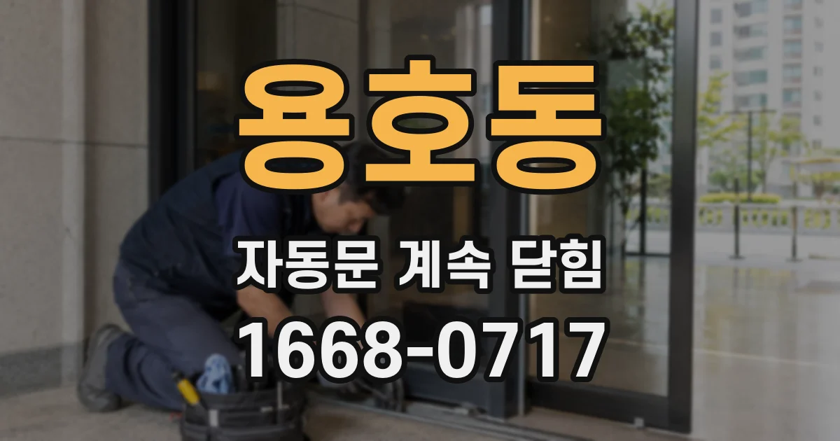 용호동 자동문 계속 닫힘