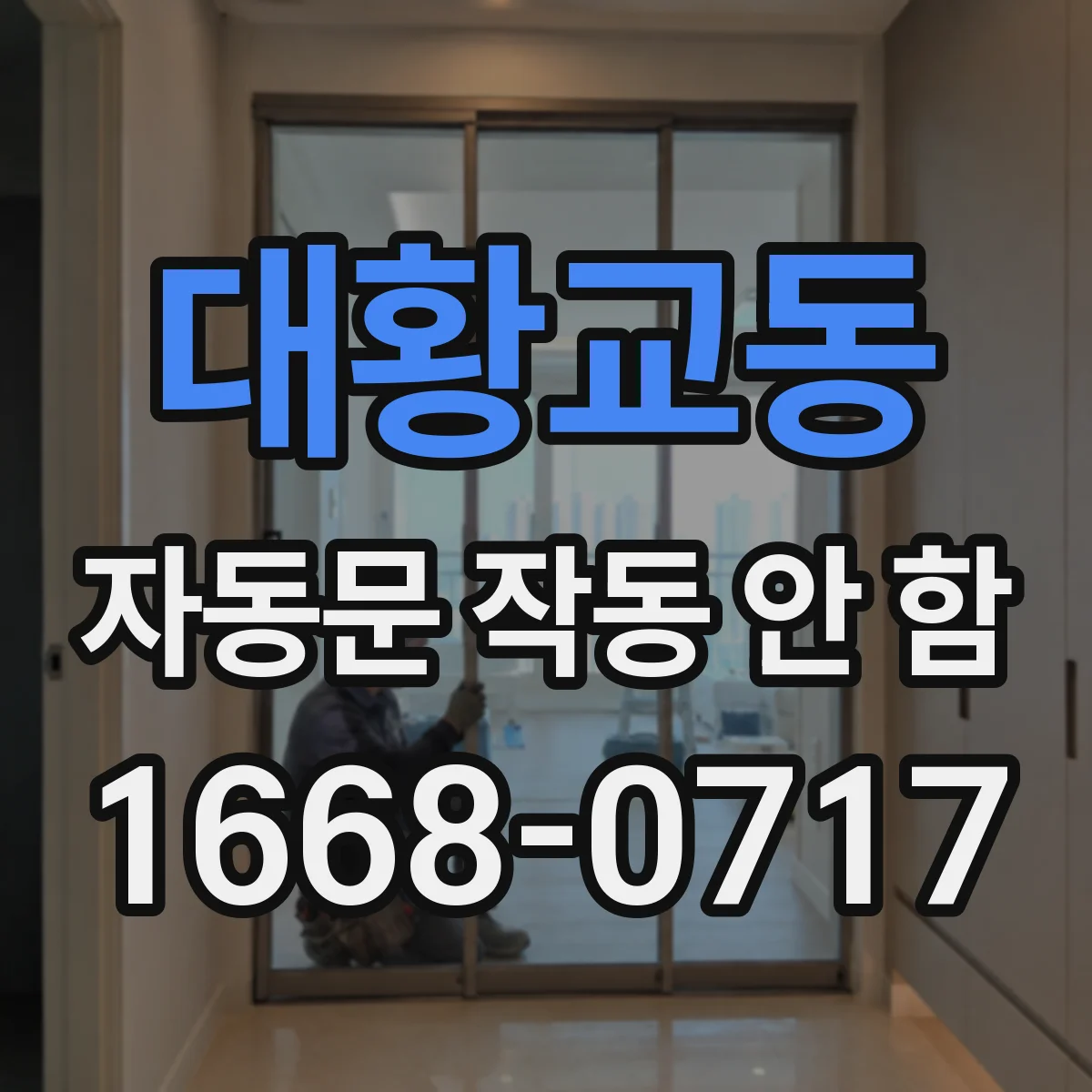 대황교동 자동문 작동 안 함