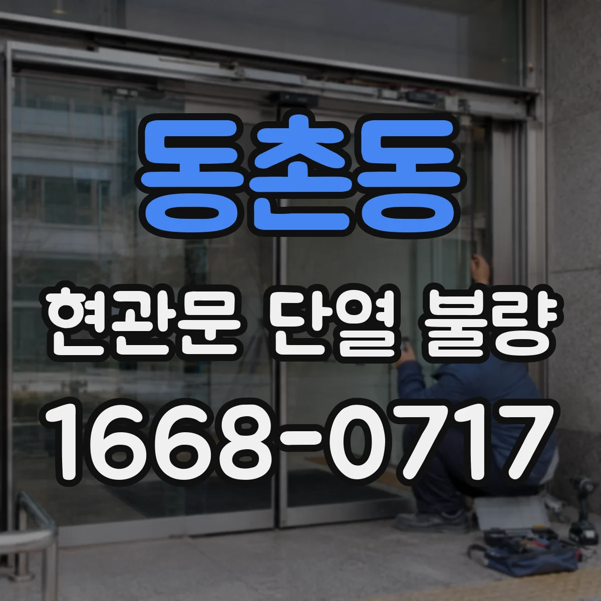 동촌동 현관문 단열 불량