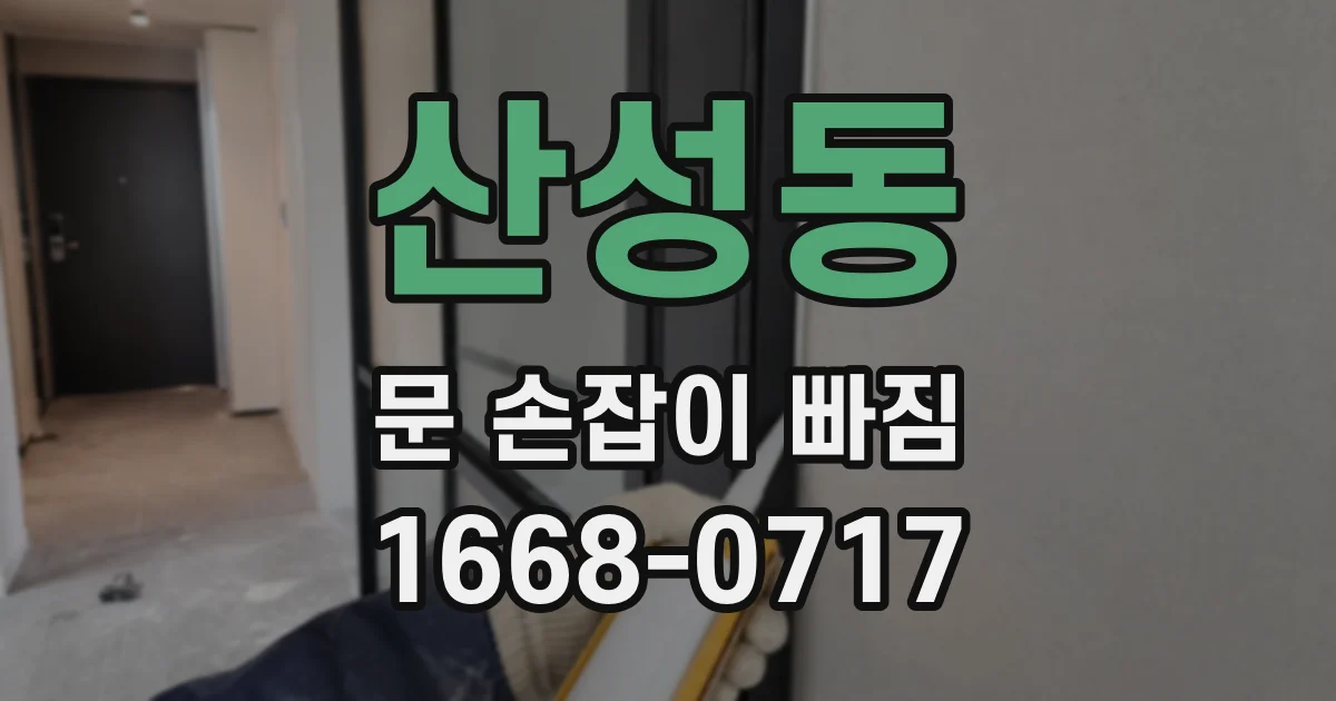 산성동 문 손잡이 빠짐