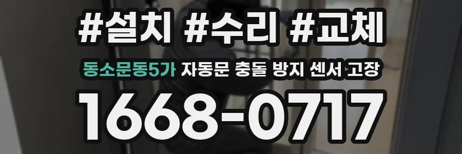 동소문동5가 자동문 충돌 방지 센서 고장