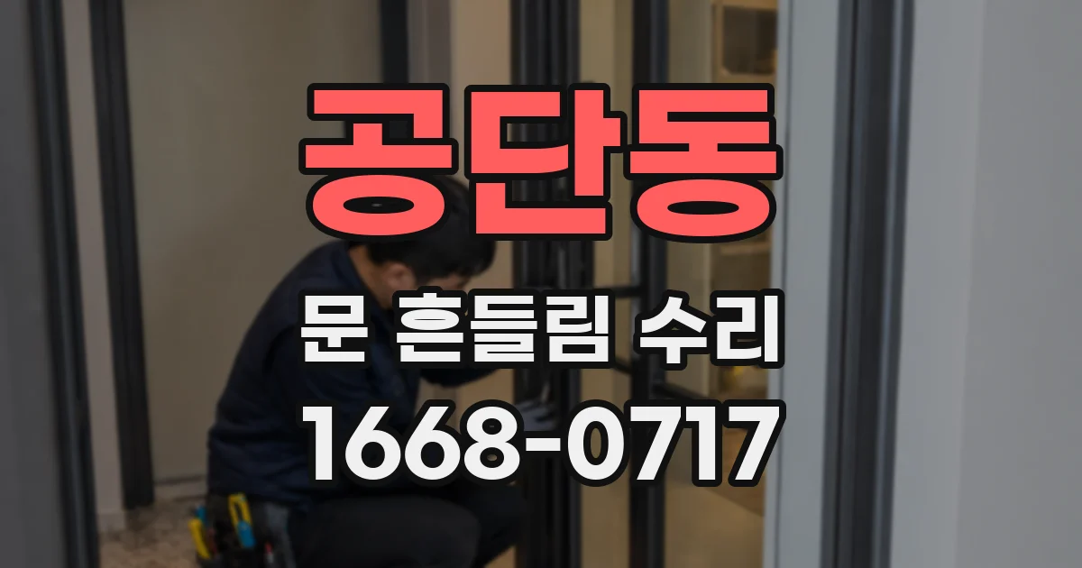 공단동 문 흔들림 수리