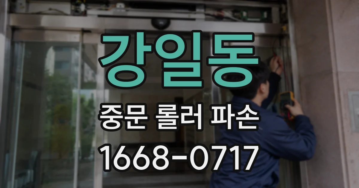 강일동 중문 롤러 파손