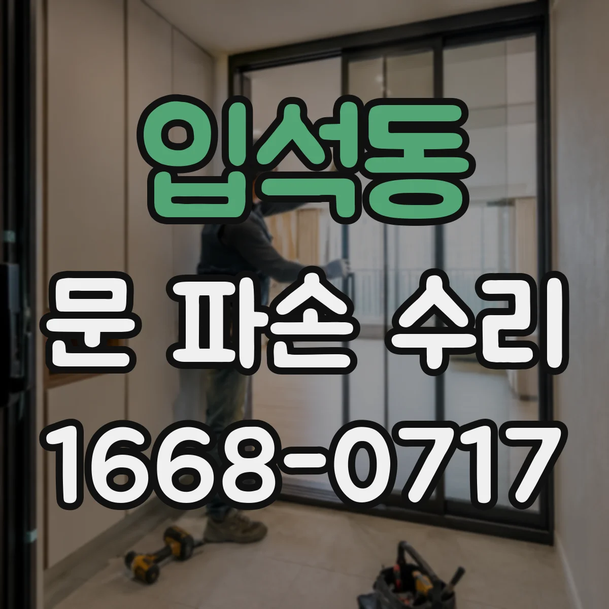 입석동 문 파손 수리