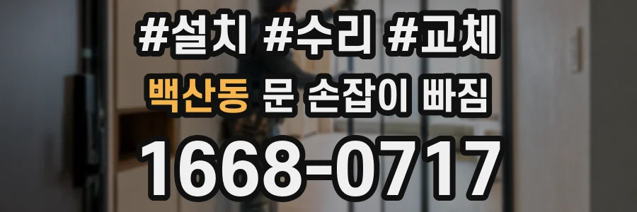 백산동 문 손잡이 빠짐
