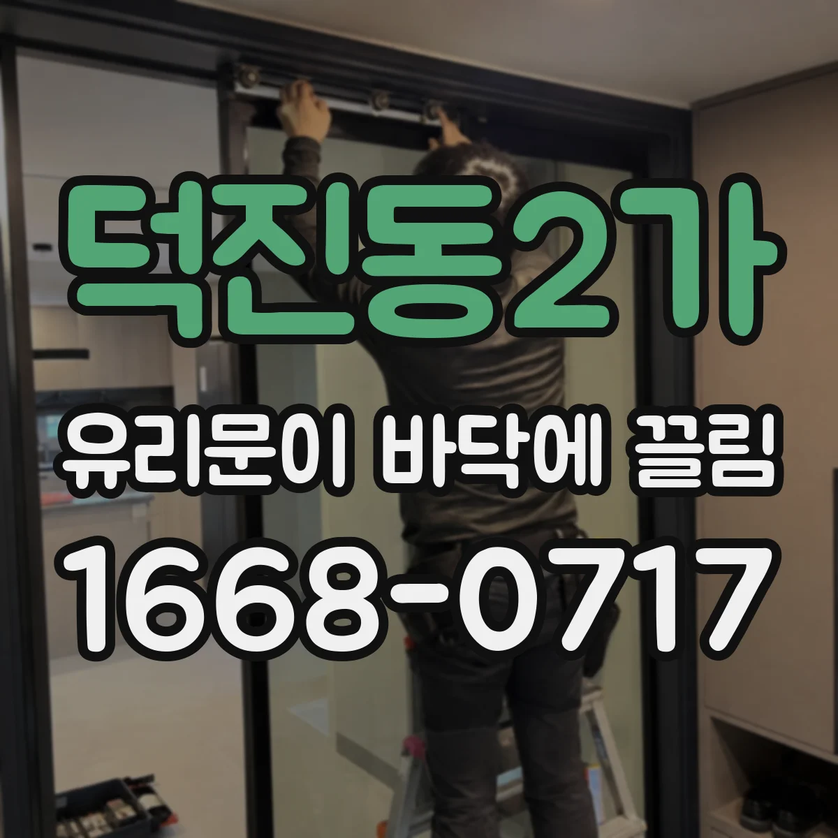 덕진동2가 유리문이 바닥에 끌림